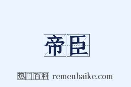 帝臣是什么意思的图片